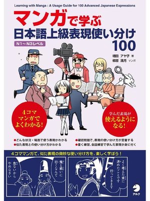 cover image of マンガで学ぶ 日本語上級表現使い分け100: 本編